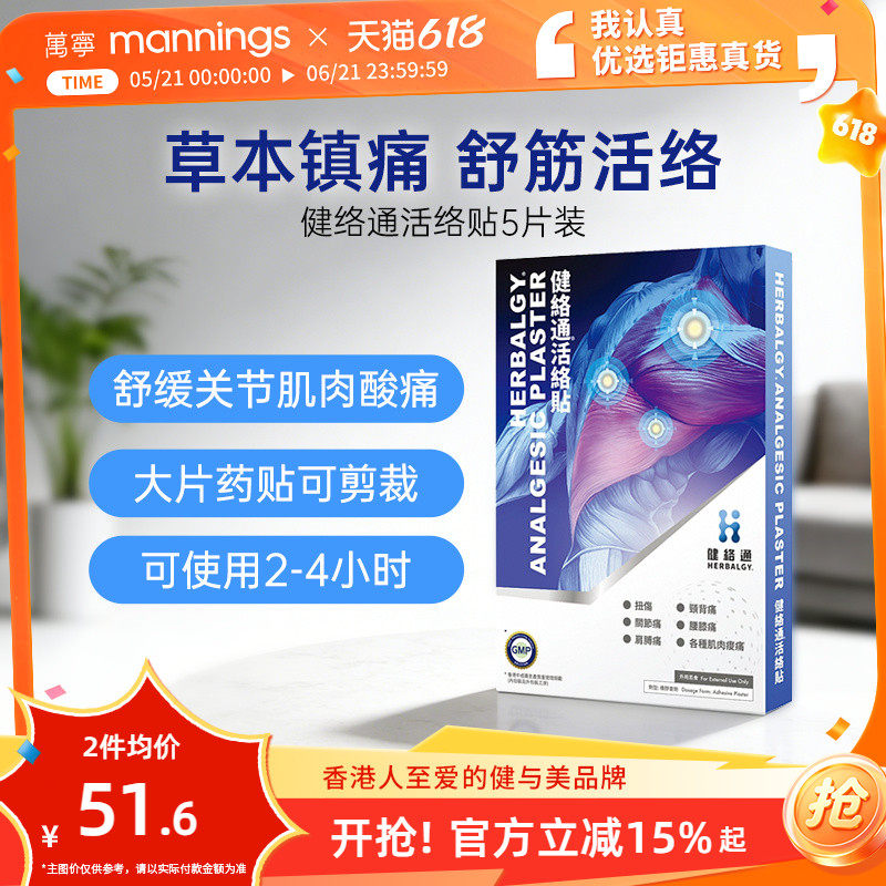 香港健络通活络贴草本药贴5片舒筋活络缓解扭伤阵痛大片冰感贴剂