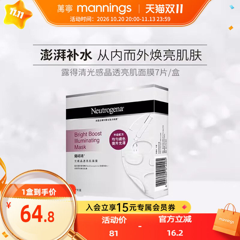 万宁Neutrogena露得清光感晶透亮肌面膜补水保湿提亮肤色7片装