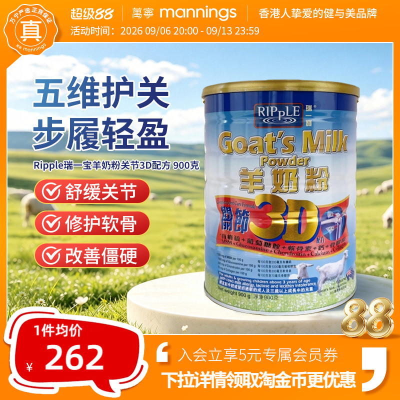香港万宁Ripple瑞一宝进口3D关节羊奶粉高钙成人奶粉900g护关节