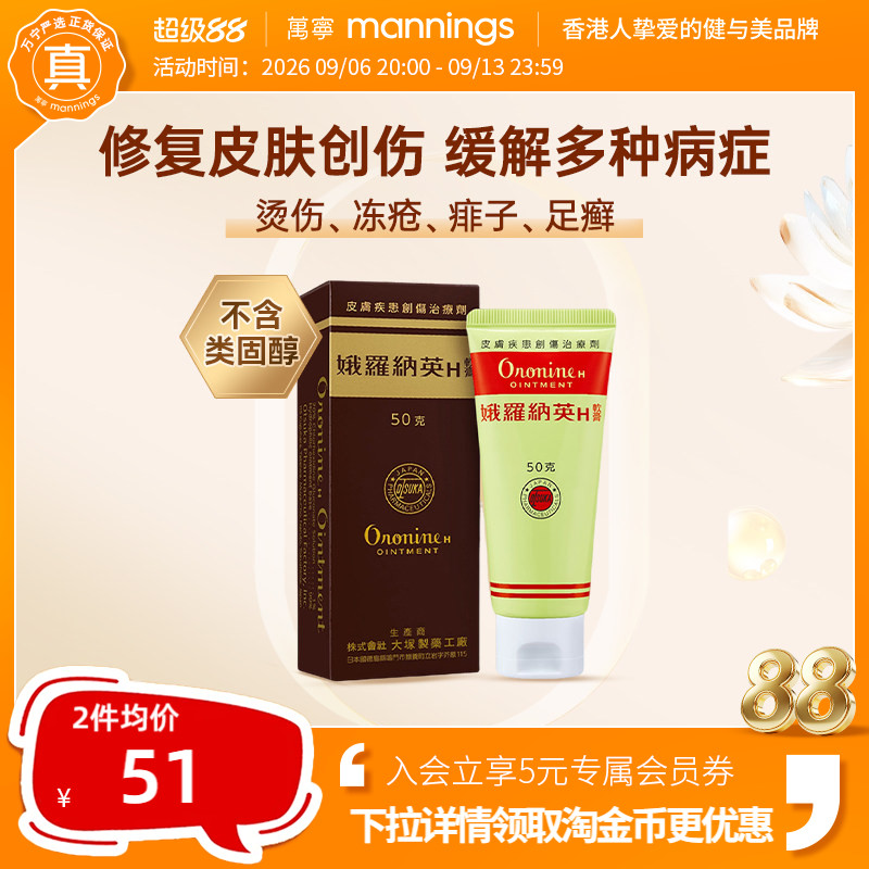 万宁娥俄罗纳英H软膏50g日本大塚制药雪花膏冻疮膏港版原装进口图片