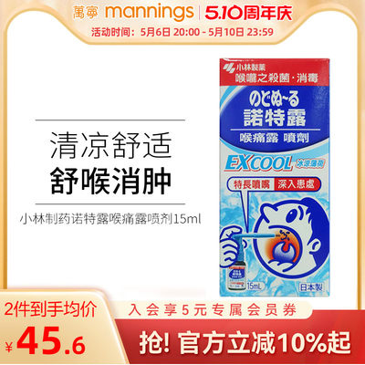 万宁日本小林制药诺特露喉痛露喷剂15ml喉咙肿痛嗓子疼薄荷味喷雾
