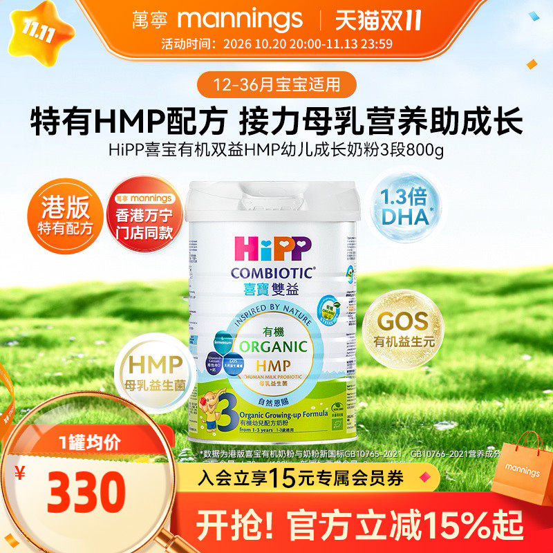 HIPP喜宝港版双益HMP母乳益生菌益生元幼儿成长奶粉3段800g
