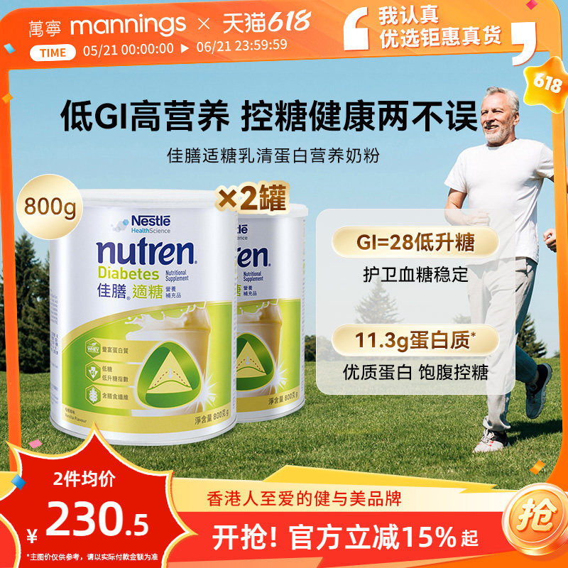 万宁雀巢佳膳适糖800g*2中老年蛋白奶粉控糖营养品