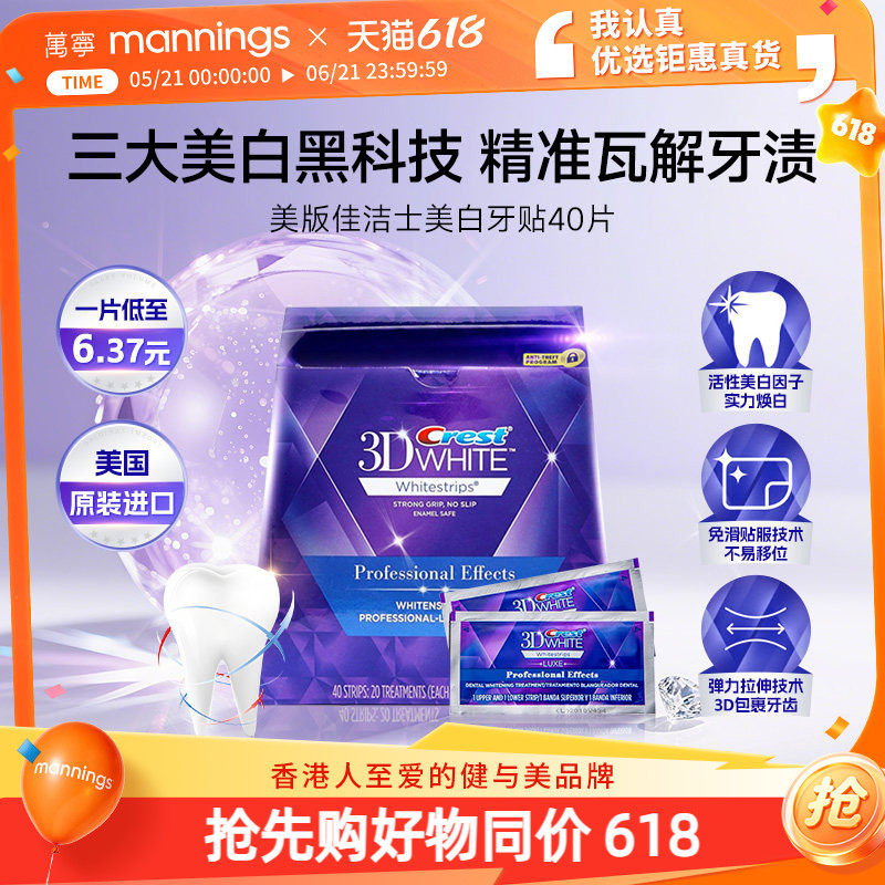 【百补】佳洁士美白牙贴美版洁白牙齿40贴3d正品去黄炫白去渍牙膜
