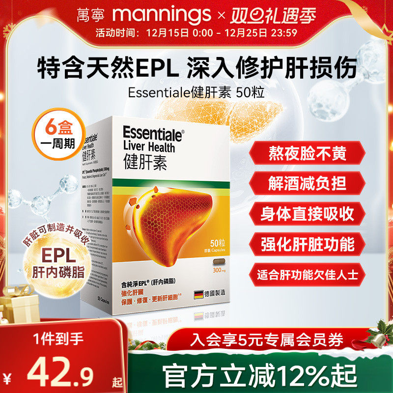 香港万宁门店爆款德国Essentiale健肝素胶囊50粒解酒熬夜应酬蓟类