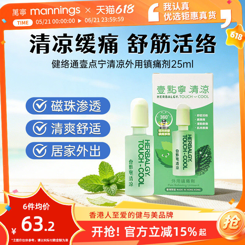 Herbalgy健絡通壹点宁清凉油舒筋活络油舒筋活络肩膀疼痛跌打损伤