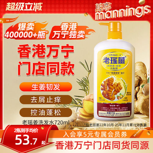 香港老瑶姜洗发水720ml控油去屑