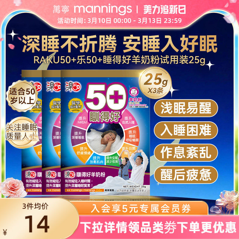 香港万宁乐50+睡得好羊奶粉放松安睡提高睡眠质量助眠便携装3条