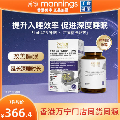 万宁proven甜睡益生菌配方255亿活益菌褪黑素GAGB好眠30粒正品