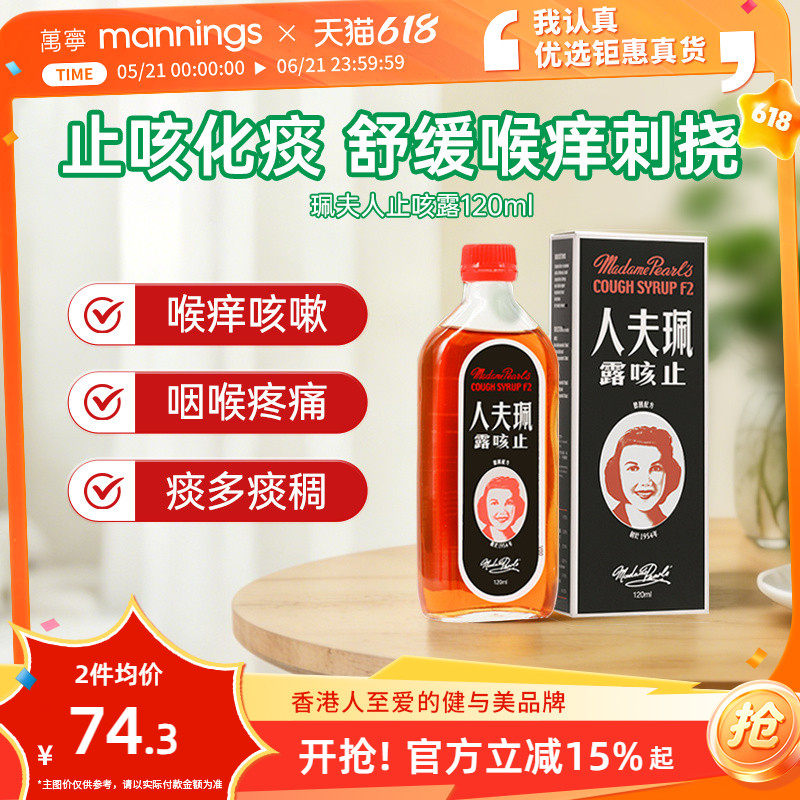 香港万宁珮夫人成人止咳露伤风感冒咳嗽止咳化痰干咳夜咳平喘糖浆