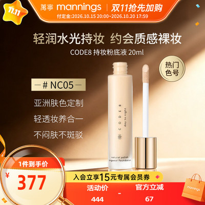CODE8晚宴持妆粉底液20ml