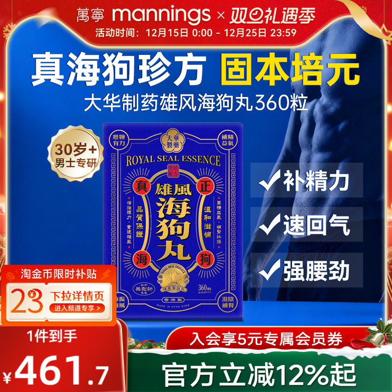 万宁大华制药雄风海狗丸港版男性补充精力调养补血益气壮腰肾宝