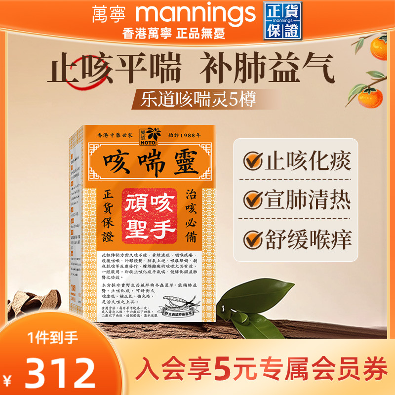 乐道NOTO咳喘灵5樽*72粒 感冒咳嗽喉咙干痒止咳平喘润肺化痰