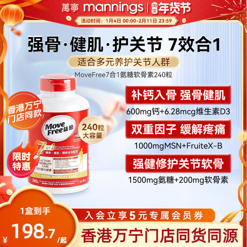 万宁move free益节氨糖维骨力软骨素7合1中老年强健关节240粒/盒,保健食品/膳食营养补充食品,氨糖软骨素,淘宝优惠券,粉丝福利购,淘宝优惠卷