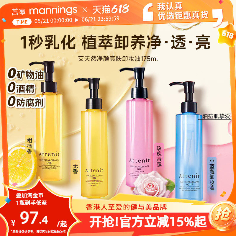 Attenir艾天然卸妆油深层清洁气垫油温和净颜亮肤眼唇卸妆液175ml