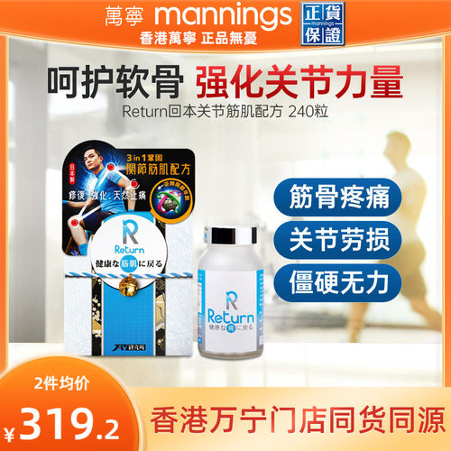 香港万宁Return回本关节筋肌配方强化筋骨关节骨痛酸软日本制造