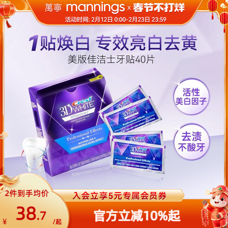 【美版】佳洁士美白牙贴 高露洁焕白温和清洁亮白牙齿40贴3d正品