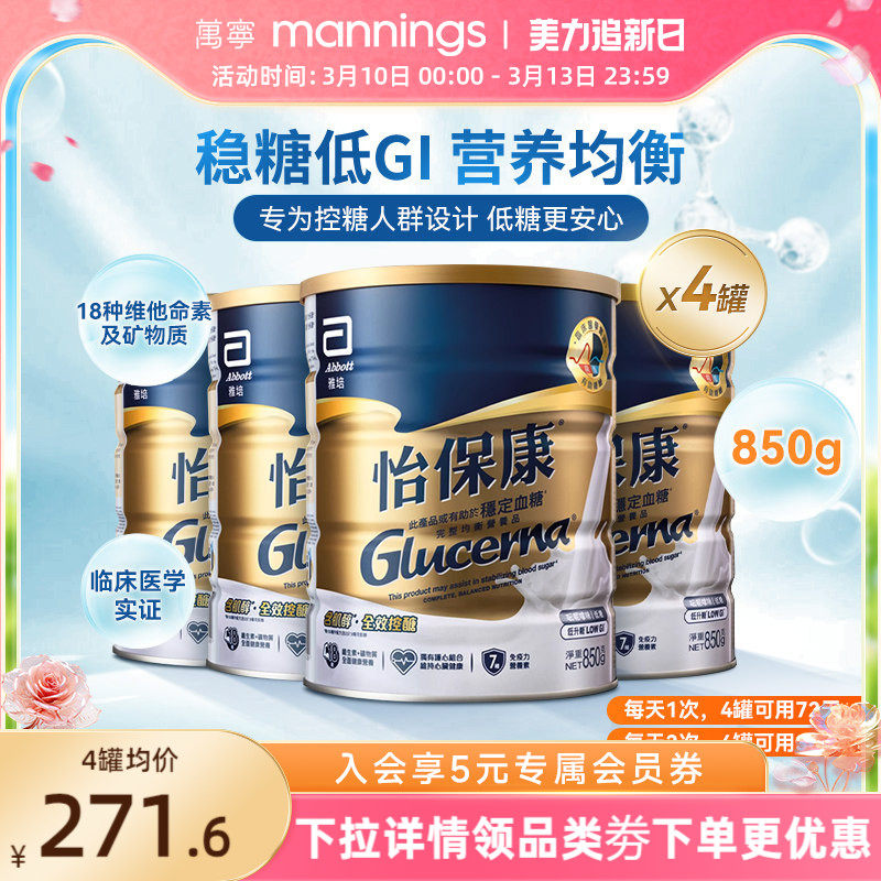 雅培怡保康850G高血糖专用奶粉成人控制血糖蛋白质粉糖尿病用*4罐