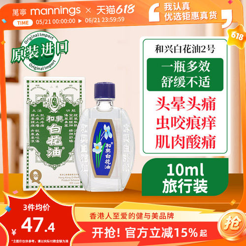 和兴白花油正品港版原装2号10ml伤风鼻塞蚊虫叮咬感冒头晕头痛