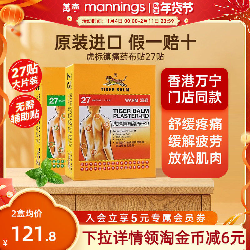 虎标温感镇痛药布消炎药膏贴27大片老虎牌原装舒缓肌肉酸痛颈肩,OTC药品/国际医药,国际解热镇痛用药,淘宝优惠券,粉丝福利购,淘宝优惠卷