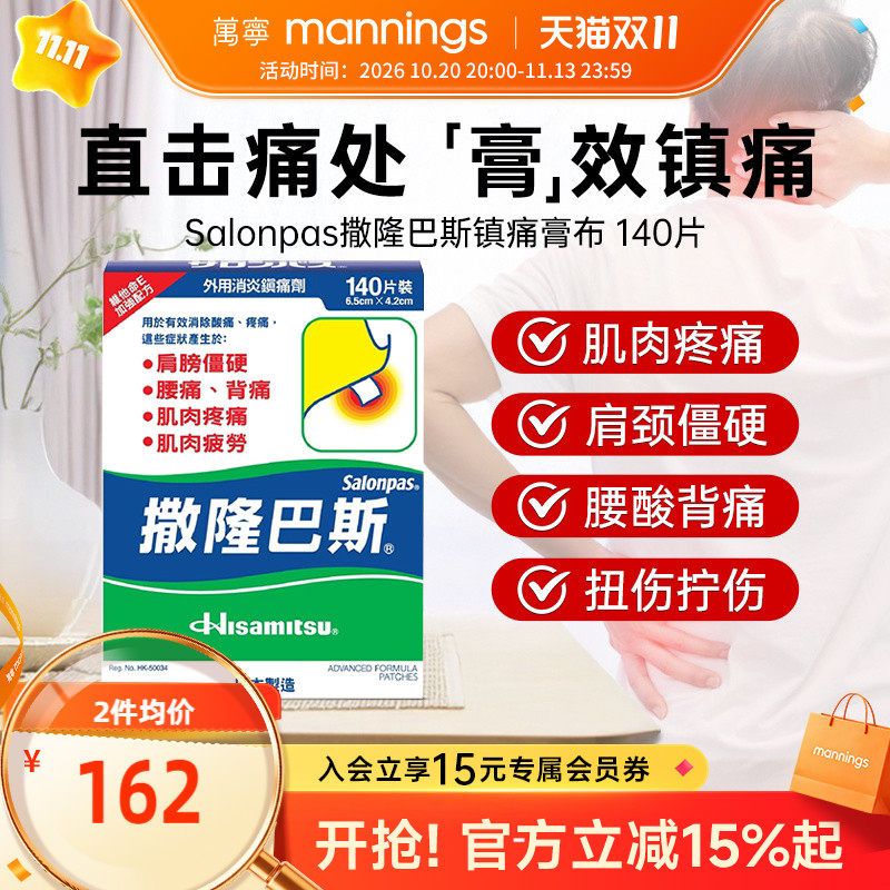 万宁港版久光撒隆巴斯膏贴140片日本久光贴消炎镇痛贴止痛贴