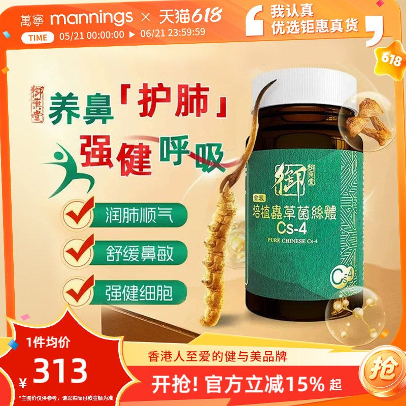 香港万宁御药堂培植虫草菌丝体CS-4胶囊60粒鼻敏适用心肺呼吸营养