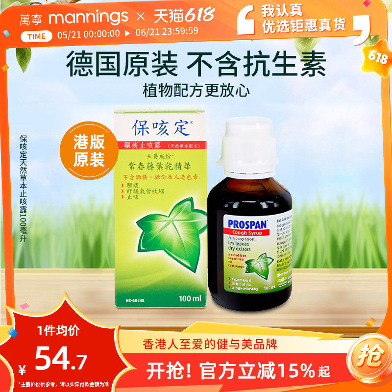 香港万宁prospan小绿叶保咳定化痰止咳常春藤儿童糖浆口服液100ml