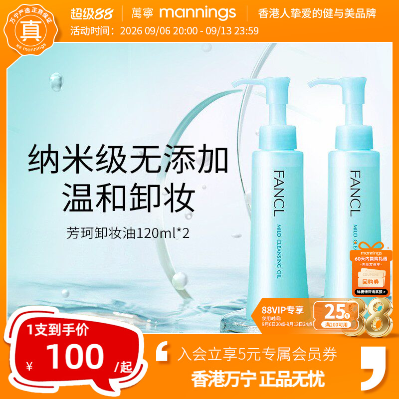 【未税】芳珂fancl卸妆油无添加温和孕妇可用敏肌用卸妆液2瓶正品