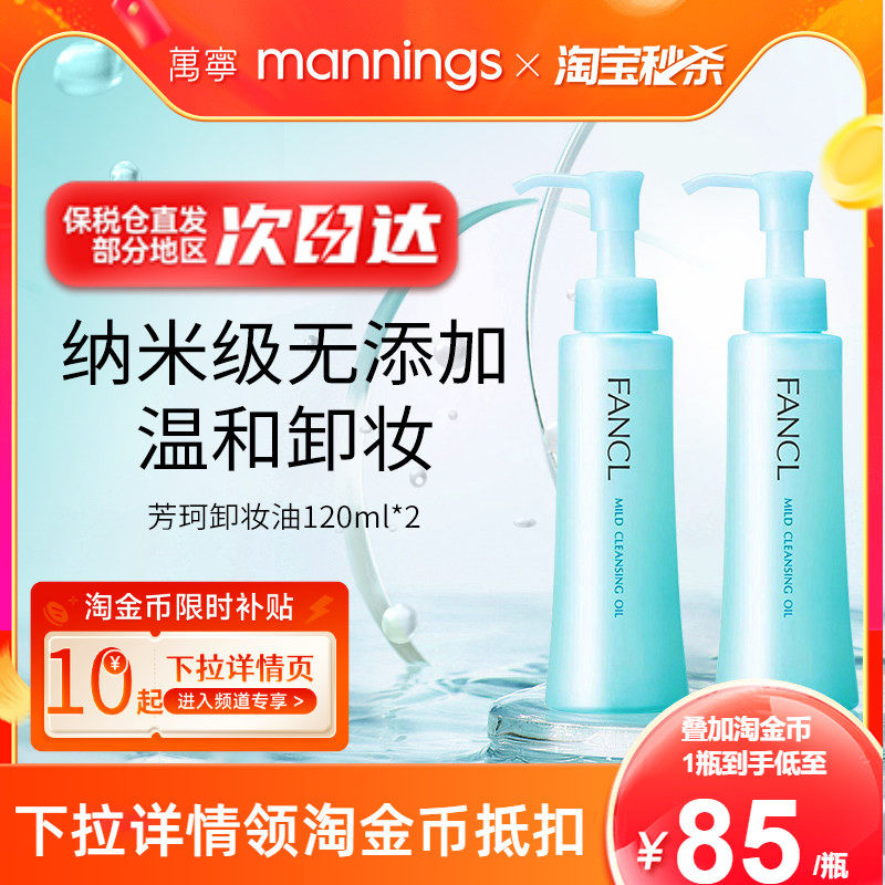 万宁Fancl芳珂卸妆油孕妇敏感肌不刺激脸部眼唇卸妆液油无添加