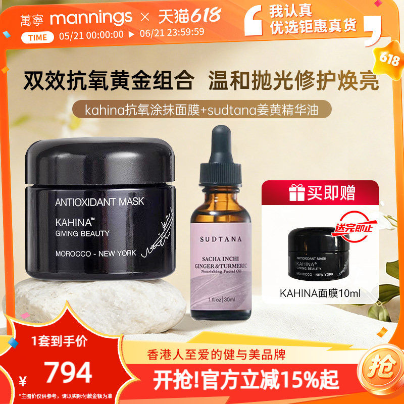 【抗氧化组合】章小蕙推荐SUDTANA姜黄精华油KAHINA抗氧涂抹面膜
