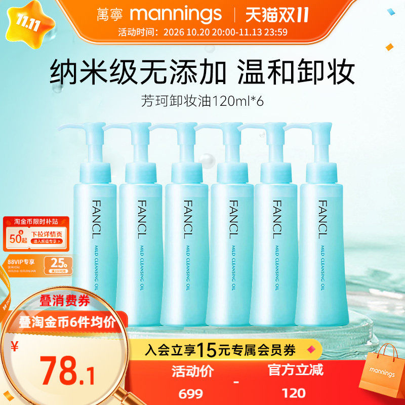 Fancl芳珂卸妆油120ml*6