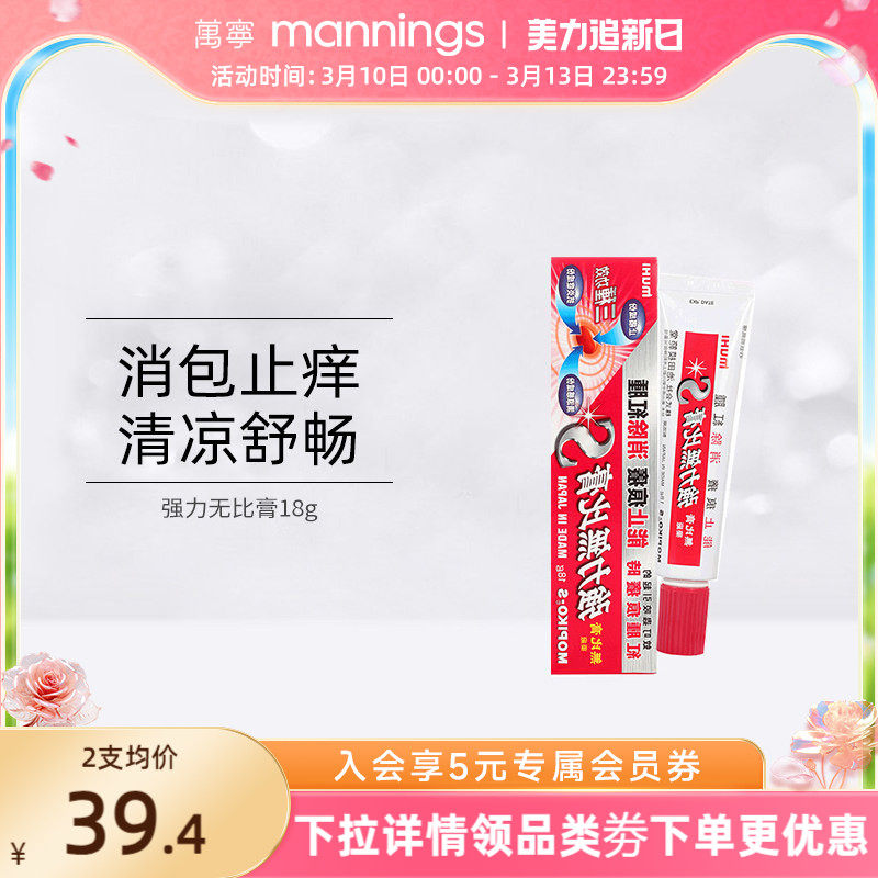 万宁日本池田模范堂muhi强力无比膏港版蚊虫叮咬止痒消肿湿疹药膏
