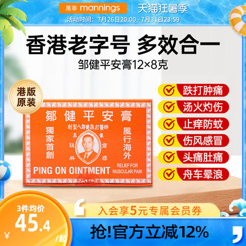 蚊虫叮咬止痒跌打肿痛香港邹健平安膏正品