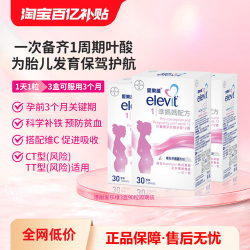 香港万宁elevit爱乐维活性叶酸一段准妈妈配方备孕怀孕港版30*3粒