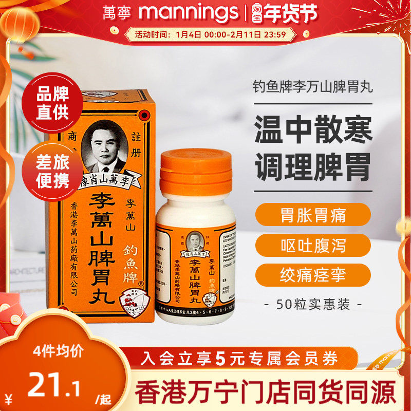 香港钓鱼牌李万山脾胃丸50粒健脾胃虚寒整肠丸港版非喇叭丸,OTC药品/国际医药,国际肠胃用药,淘宝优惠券,粉丝福利购,淘宝优惠卷