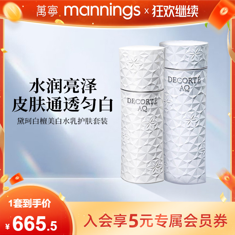 万宁黛珂AQ白檀美白水乳护肤套装保湿滋润提亮肤色补水清爽抗老