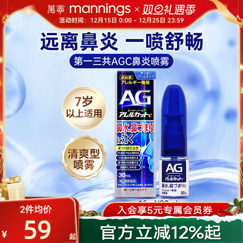 万宁第一三共AG鼻炎喷雾滴剂缓解鼻子过敏舒缓清凉鼻腔鼻塞30ml