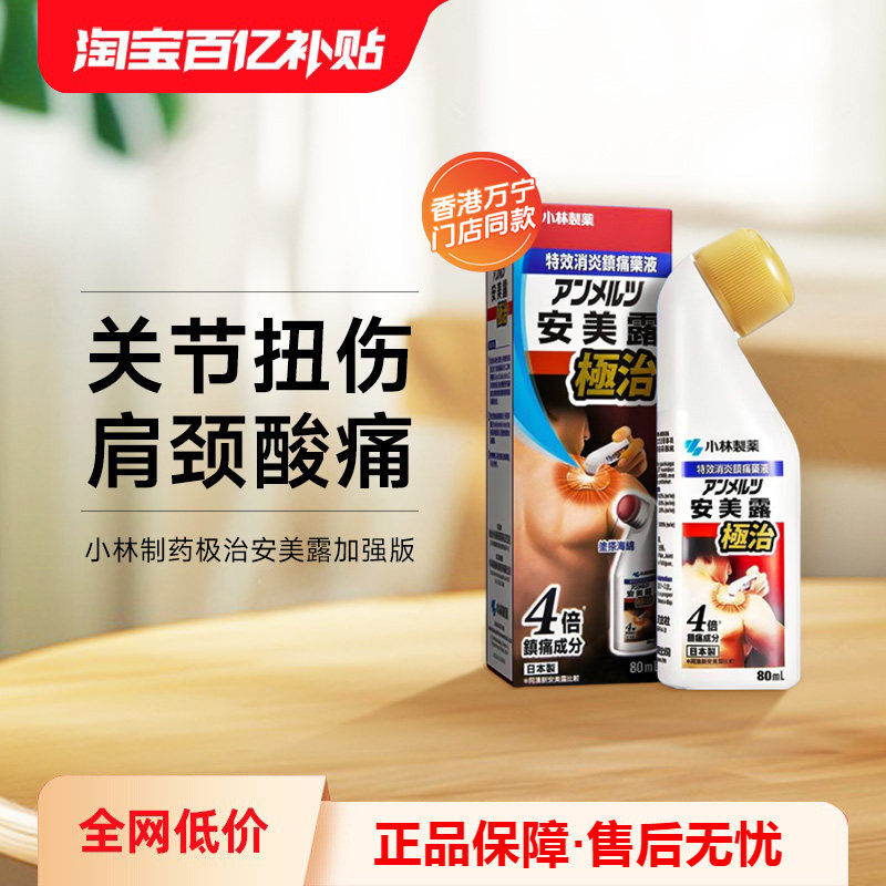 日本进口小林制药安美露极治加强版80ml关节扭伤肩颈酸痛弯弯樽装