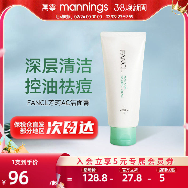 fancl芳珂祛痘洗面奶女90g温和不刺激深层清洁保湿AC泡沫洁面膏