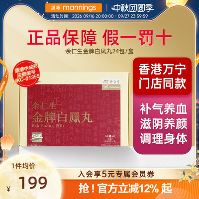 香港余仁生金牌白凤丸乌鸡调理调经女性24包妇科药港版药丸益母草