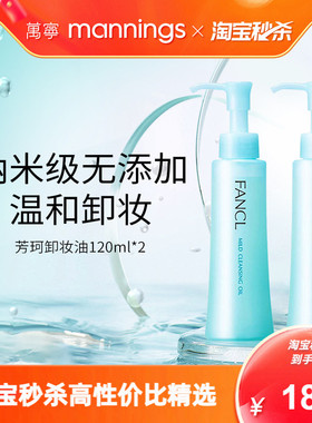 万宁Fancl芳珂卸妆油孕妇敏感肌不刺激脸部眼唇卸妆液油无添加