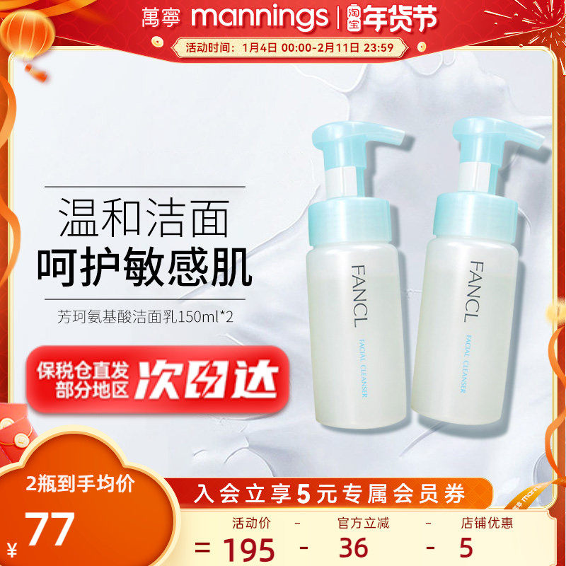 【官方正品】芳珂氨基酸泡沫洁面乳深层清洁敏感肌洗面奶2瓶