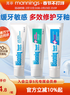 万宁Bioniq抗敏修护牙膏舒缓防蛀牙龋齿修复去黄去口臭美白亮白