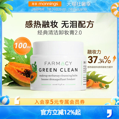 万宁farmacy卸妆膏2.0温和敏肌可用不闷痘法沫溪辣木籽100ml正品