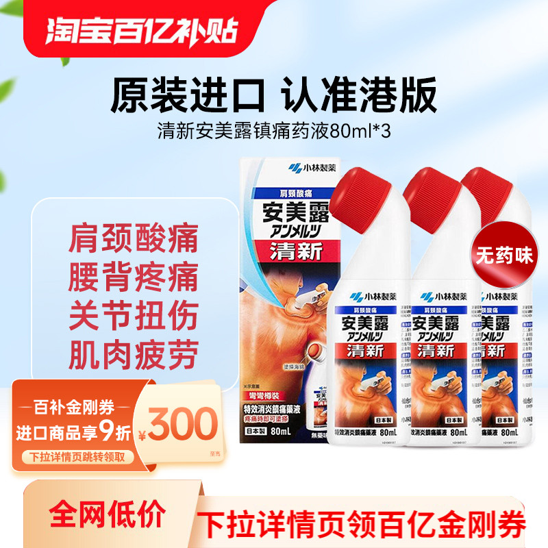 万宁日本小林制药安美露涂抹液肩颈关节肌肉酸痛腰酸背痛80ml*3瓶