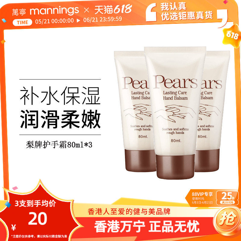 【百补专享】梨牌Pears保湿护手霜润手霜女滋润便携80ml*3