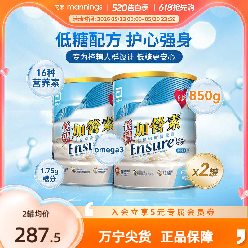 万宁雅培ensure港版低糖金装加营素护骨高钙奶粉香草味850g*2罐