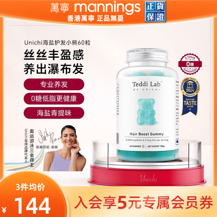 Unichi海盐养发小熊软糖维生素护发护甲固发生物素澳洲teddilab