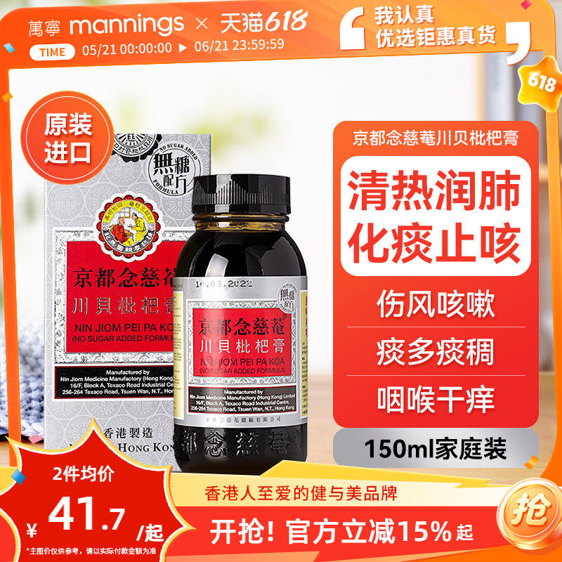 京都念慈庵川贝枇杷蜜(无糖) 清热润肺化痰止咳护咽喉干燥痒沙哑