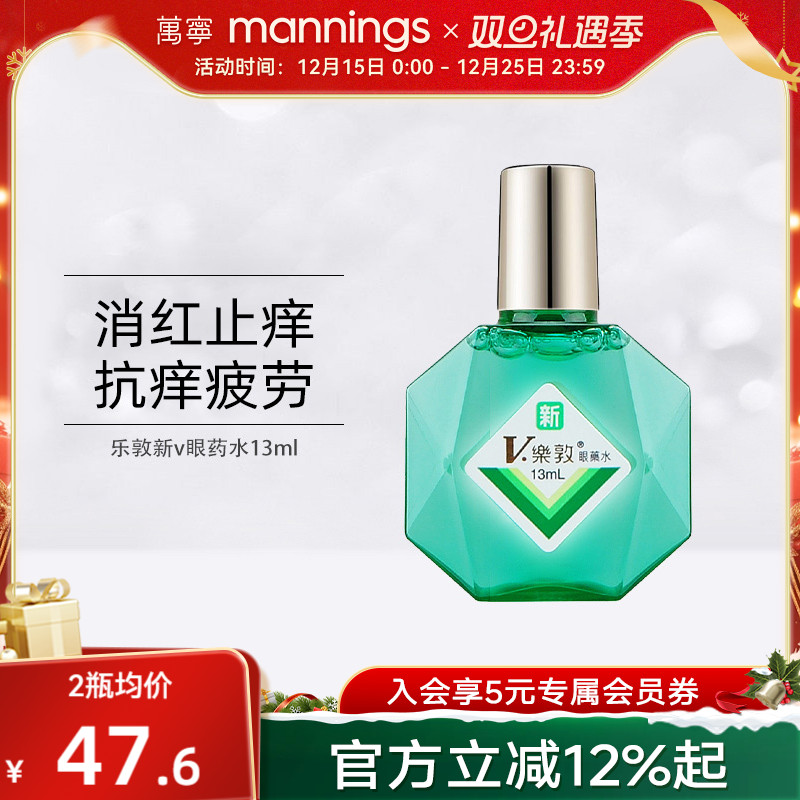 万宁乐敦新V滴眼水13ml舒缓眼睛疲劳提神眼药水滋润眼睛防干涩